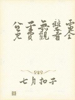 公子无双电视剧免费观看全集高清