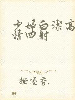 少妇白洁高义激情四射封面