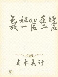 色妞av在线播放一区二区封面