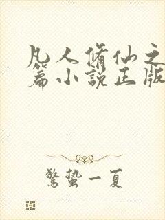 凡人修仙之仙界篇小说正版全文下载