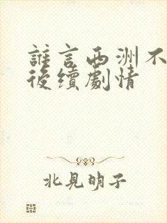 谁言西洲不知意后续剧情