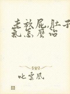 老放屁,肚子胀气怎么治