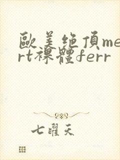 欧美绝顶meart裸体ferr