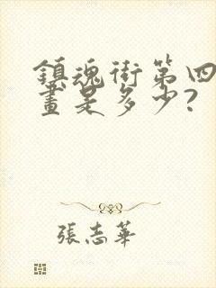 镇魂街第四季漫画是多少?