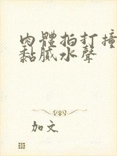 肉体拍打撞击出黏腻水声