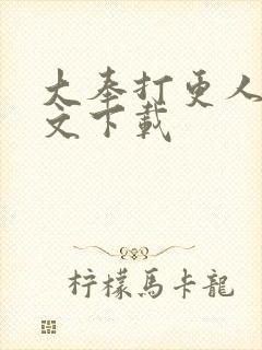 大奉打更人 全文下载