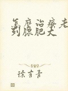 怎么治疗老年前列腺肥大