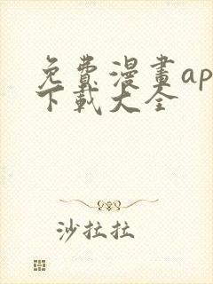 免费漫画app下载大全封面