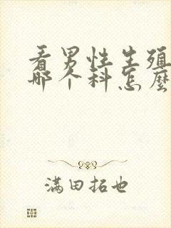 看男性生殖器是哪个科怎么办封面