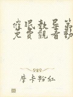 催眠教导第一季免费观看动漫全集