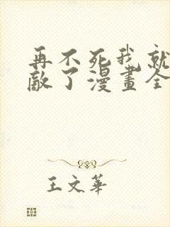 再不死我就真无敌了漫画全集免费