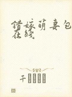 错嫁萌妻包甜的在线封面