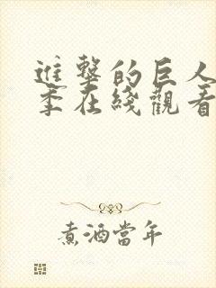 进击的巨人第四季在线观看