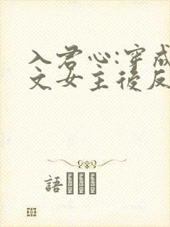 入君心:穿成虐文女主后反虐男主
