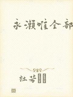 永濑唯全部作品