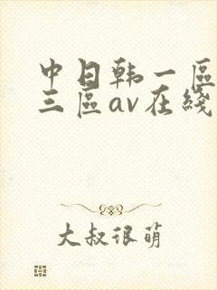 中日韩一区二区三区av在线