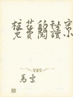 校花的秘密全文免费阅读小说