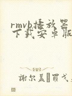 rmvb播放器下载安卓版封面