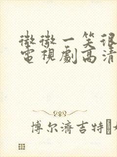 微微一笑很倾城电视剧高清