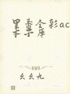 里番全彩acg本子库