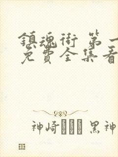 镇魂街 第一季免费全集看高清