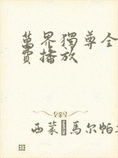 万界独尊全集免费播放