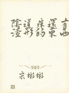 阴道痒还有豆腐渣形的东西怎么用药封面