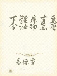 下体痒有豆腐渣分泌物怎么办封面