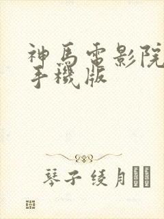 神马电影院我卡手机版