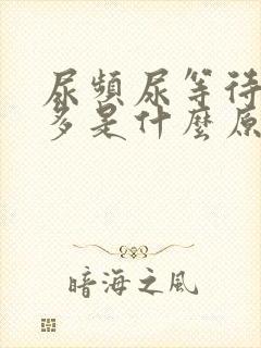 尿频尿等待夜尿多是什么原因