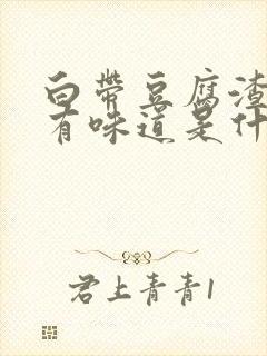 白带豆腐渣状没有味道是什么原因