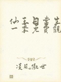 仙王日常生活第一季免费观看全集