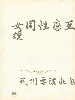 女同性恋互吻互摸