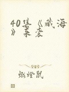 40集《藏海传》来袭