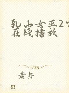 乳山女巫2电影在线播放