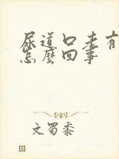 尿道口老有尿意怎么回事