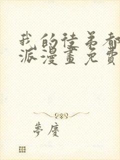 我的徒弟都是反派漫画免费下拉式封面