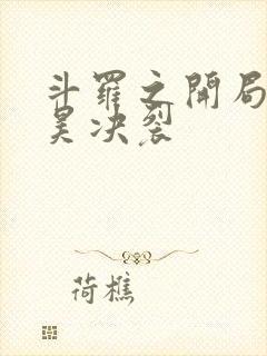 斗罗之开局与唐昊决裂