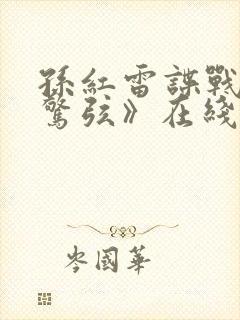 孙红雷谍战剧《惊弦》在线播放视频封面