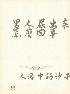 男人尿出来有血怎么回事