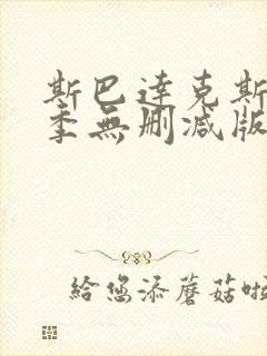 斯巴达克斯第一季无删减版在线完整免费观看