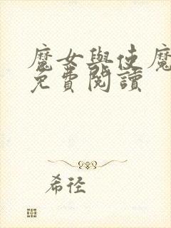 魔女与使魔漫画免费阅读