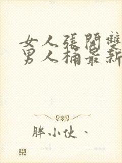 女人张开双腿让男人桶最新章节