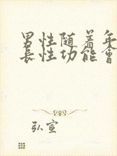 男性随着年龄增长性功能会下降吗