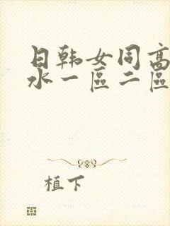 日韩女同高潮喷水一区二区