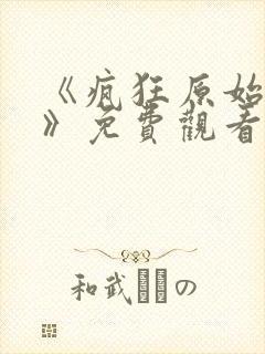 《疯狂原始人1》免费观看