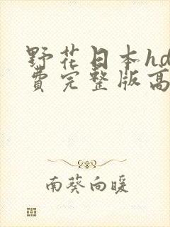 野花日本hd免费完整版高清版8