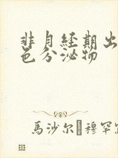 非月经期出血褐色分泌物