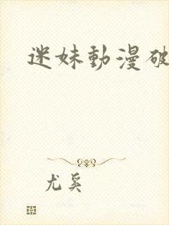 迷妹动漫破解版