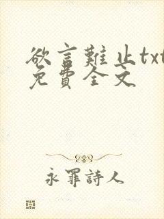 欲言难止txt免费全文